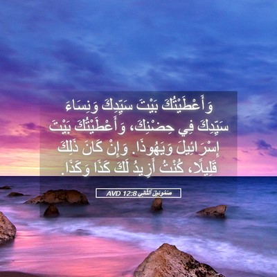 Picture 05 - صَمُوئِيلَ ٱلثَّانِي 12:8 AVD - وَأَعْطَيْتُكَ بَيْتَ - Bible Verse Picture