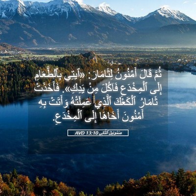 Picture 05 - صَمُوئِيلَ ٱلثَّانِي 13:10 AVD - ثُمَّ قَالَ أَمْنُونُ - Bible Verse Picture