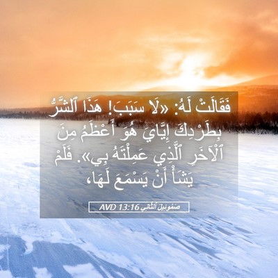 Picture 05 - صَمُوئِيلَ ٱلثَّانِي 13:16 AVD - فَقَالَتْ لَهُ: «لَا - Bible Verse Picture