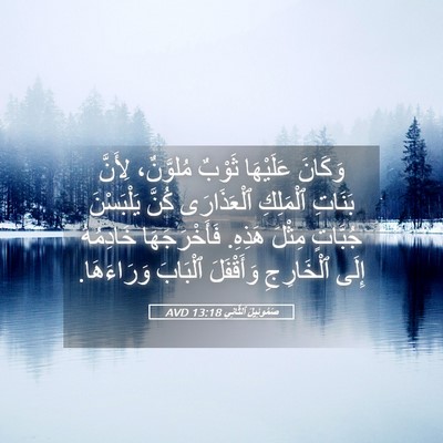 Picture 05 - صَمُوئِيلَ ٱلثَّانِي 13:18 AVD - وَكَانَ عَلَيْهَا ثَوْبٌ - Bible Verse Picture