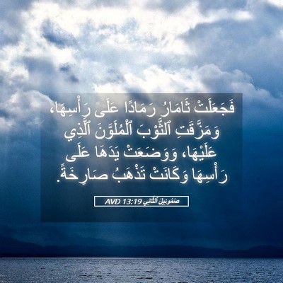 Picture 05 - صَمُوئِيلَ ٱلثَّانِي 13:19 AVD - فَجَعَلَتْ ثَامَارُ - Bible Verse Picture