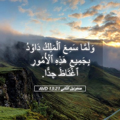 Picture 05 - صَمُوئِيلَ ٱلثَّانِي 13:21 AVD - وَلَمَّا سَمِعَ ٱلْمَلِكُ - Bible Verse Picture