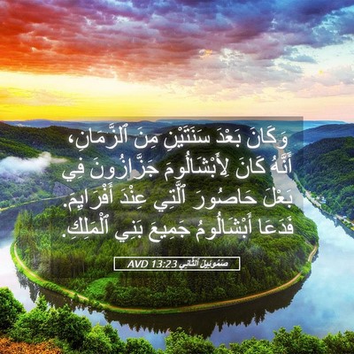 Picture 05 - صَمُوئِيلَ ٱلثَّانِي 13:23 AVD - وَكَانَ بَعْدَ سَنَتَيْنِ - Bible Verse Picture