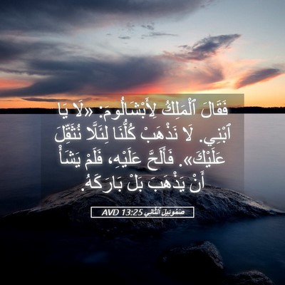 Picture 05 - صَمُوئِيلَ ٱلثَّانِي 13:25 AVD - فَقَالَ ٱلْمَلِكُ - Bible Verse Picture