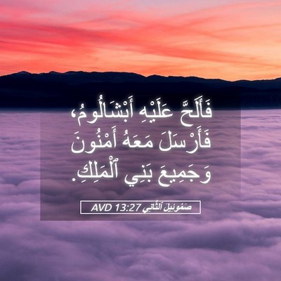 Picture 05 - صَمُوئِيلَ ٱلثَّانِي 13:27 AVD - فَأَلَحَّ عَلَيْهِ - Bible Verse Picture