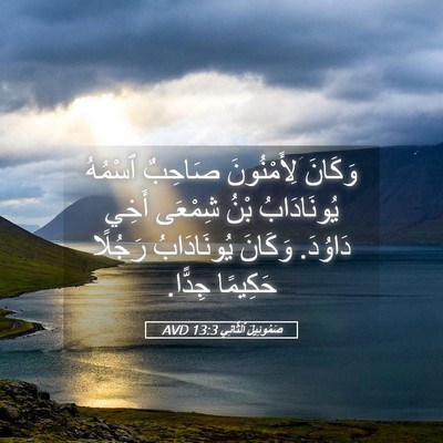 Picture 05 - صَمُوئِيلَ ٱلثَّانِي 13:3 AVD - وَكَانَ لِأَمْنُونَ - Bible Verse Picture