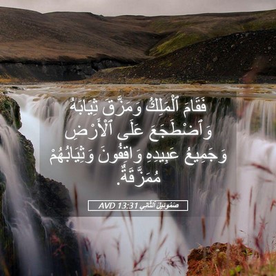 Picture 05 - صَمُوئِيلَ ٱلثَّانِي 13:31 AVD - فَقَامَ ٱلْمَلِكُ - Bible Verse Picture