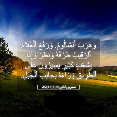 Picture 05 - صَمُوئِيلَ ٱلثَّانِي 13:34 AVD - وَهَرَبَ أَبْشَالُومُ. - Bible Verse Picture