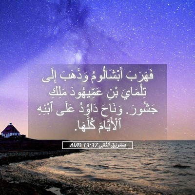 Picture 05 - صَمُوئِيلَ ٱلثَّانِي 13:37 AVD - فَهَرَبَ أَبْشَالُومُ - Bible Verse Picture