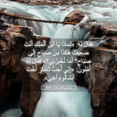 Picture 05 - صَمُوئِيلَ ٱلثَّانِي 13:4 AVD - فَقَالَ لَهُ: «لِمَاذَا - Bible Verse Picture