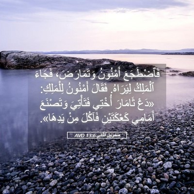 Picture 05 - صَمُوئِيلَ ٱلثَّانِي 13:6 AVD - فَٱضْطَجَعَ أَمْنُونُ - Bible Verse Picture