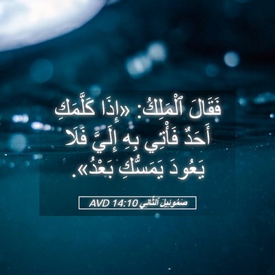 Picture 05 - صَمُوئِيلَ ٱلثَّانِي 14:10 AVD - فَقَالَ ٱلْمَلِكُ: «إِذَا - Bible Verse Picture