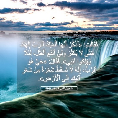 Picture 05 - صَمُوئِيلَ ٱلثَّانِي 14:11 AVD - فَقَالَتِ: «ٱذْكُرْ - Bible Verse Picture