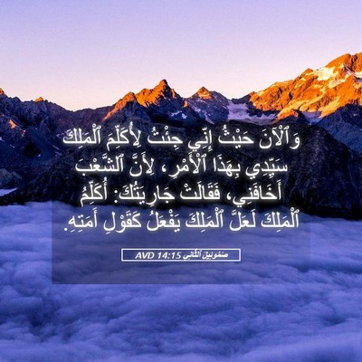 Picture 05 - صَمُوئِيلَ ٱلثَّانِي 14:15 AVD - وَٱلْآنَ حَيْثُ إِنِّي - Bible Verse Picture