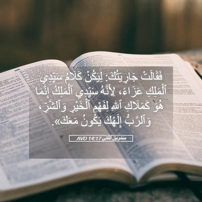 Picture 05 - صَمُوئِيلَ ٱلثَّانِي 14:17 AVD - فَقَالَتْ جَارِيَتُكَ: - Bible Verse Picture