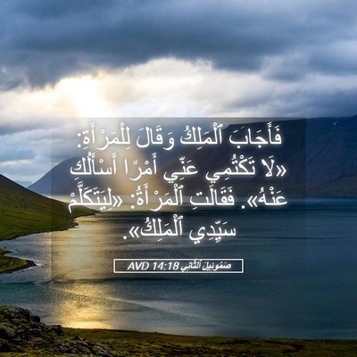 Picture 05 - صَمُوئِيلَ ٱلثَّانِي 14:18 AVD - فَأَجَابَ ٱلْمَلِكُ - Bible Verse Picture