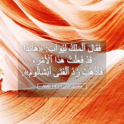 Picture 05 - صَمُوئِيلَ ٱلثَّانِي 14:21 AVD - فَقَالَ ٱلْمَلِكُ - Bible Verse Picture