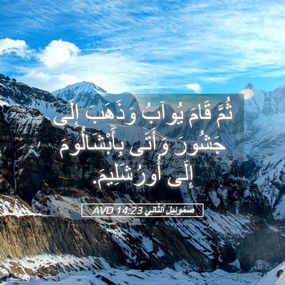 Picture 05 - صَمُوئِيلَ ٱلثَّانِي 14:23 AVD - ثُمَّ قَامَ يُوآبُ - Bible Verse Picture
