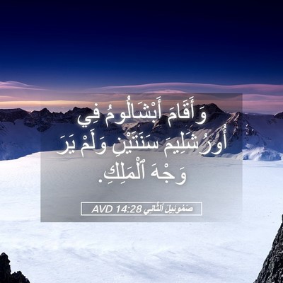 Picture 05 - صَمُوئِيلَ ٱلثَّانِي 14:28 AVD - وَأَقَامَ أَبْشَالُومُ - Bible Verse Picture