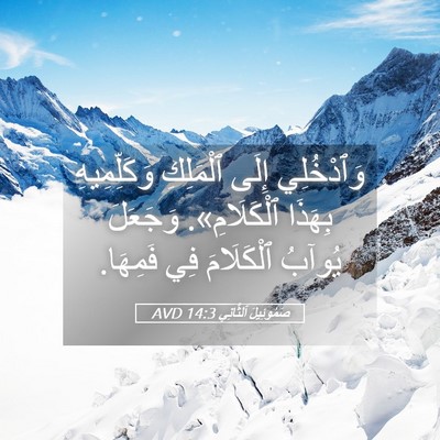 Picture 05 - صَمُوئِيلَ ٱلثَّانِي 14:3 AVD - وَٱدْخُلِي إِلَى - Bible Verse Picture