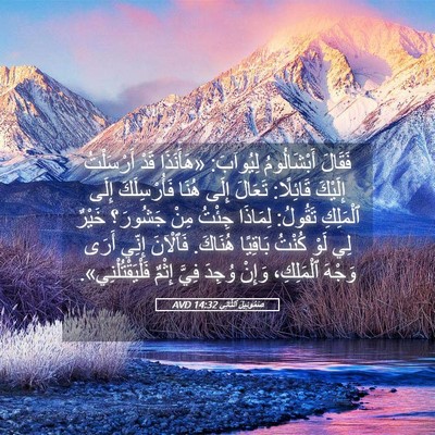 Picture 05 - صَمُوئِيلَ ٱلثَّانِي 14:32 AVD - فَقَالَ أَبْشَالُومُ - Bible Verse Picture