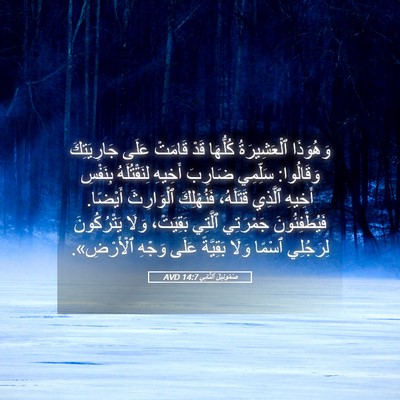 Picture 05 - صَمُوئِيلَ ٱلثَّانِي 14:7 AVD - وَهُوَذَا ٱلْعَشِيرَةُ - Bible Verse Picture