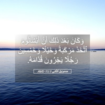 Picture 05 - صَمُوئِيلَ ٱلثَّانِي 15:1 AVD - وَكَانَ بَعْدَ ذَلِكَ - Bible Verse Picture