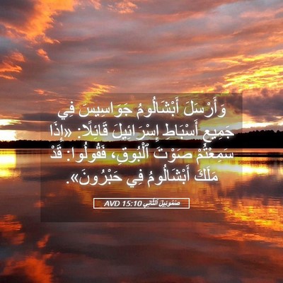 Picture 05 - صَمُوئِيلَ ٱلثَّانِي 15:10 AVD - وَأَرْسَلَ أَبْشَالُومُ - Bible Verse Picture
