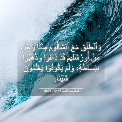 Picture 05 - صَمُوئِيلَ ٱلثَّانِي 15:11 AVD - وَٱنْطَلَقَ مَعَ - Bible Verse Picture