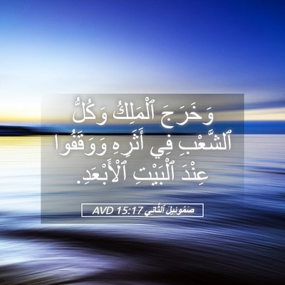 Picture 05 - صَمُوئِيلَ ٱلثَّانِي 15:17 AVD - وَخَرَجَ ٱلْمَلِكُ - Bible Verse Picture