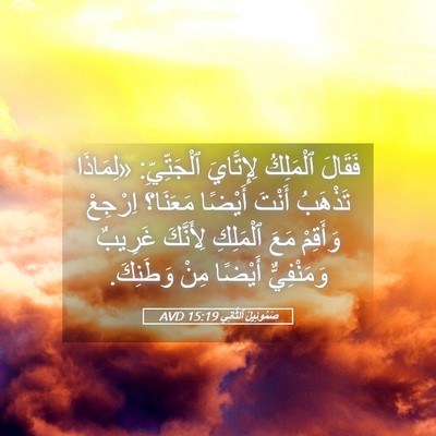 Picture 05 - صَمُوئِيلَ ٱلثَّانِي 15:19 AVD - فَقَالَ ٱلْمَلِكُ - Bible Verse Picture