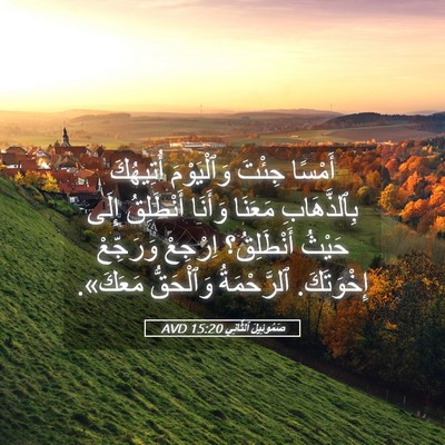 Picture 05 - صَمُوئِيلَ ٱلثَّانِي 15:20 AVD - أَمْسًا جِئْتَ - Bible Verse Picture
