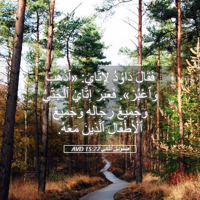 Picture 05 - صَمُوئِيلَ ٱلثَّانِي 15:22 AVD - فَقَالَ دَاوُدُ - Bible Verse Picture
