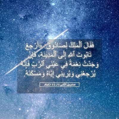 Picture 05 - صَمُوئِيلَ ٱلثَّانِي 15:25 AVD - فَقَالَ ٱلْمَلِكُ - Bible Verse Picture