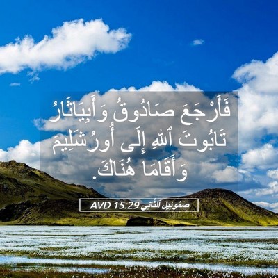 Picture 05 - صَمُوئِيلَ ٱلثَّانِي 15:29 AVD - فَأَرْجَعَ صَادُوقُ - Bible Verse Picture