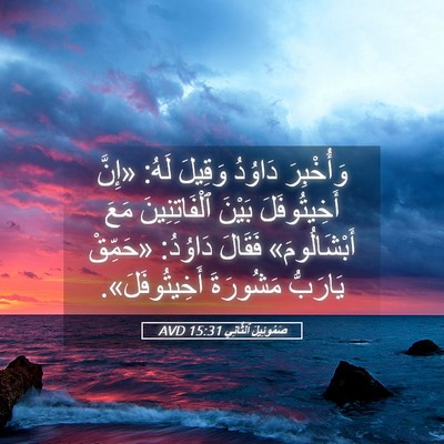 Picture 05 - صَمُوئِيلَ ٱلثَّانِي 15:31 AVD - وَأُخْبِرَ دَاوُدُ - Bible Verse Picture