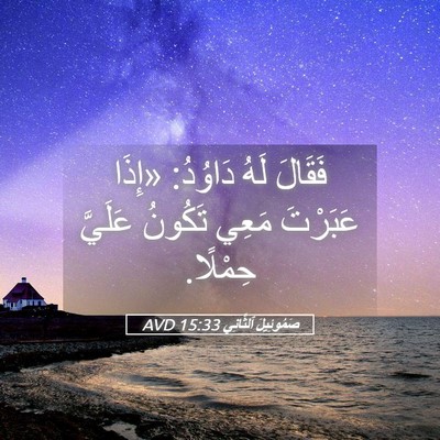 Picture 05 - صَمُوئِيلَ ٱلثَّانِي 15:33 AVD - فَقَالَ لَهُ دَاوُدُ: - Bible Verse Picture