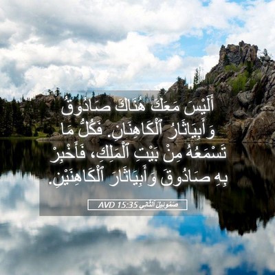 Picture 05 - صَمُوئِيلَ ٱلثَّانِي 15:35 AVD - أَلَيْسَ مَعَكَ هُنَاكَ - Bible Verse Picture