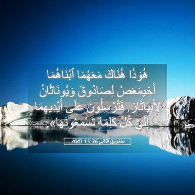 Picture 05 - صَمُوئِيلَ ٱلثَّانِي 15:36 AVD - هُوَذَا هُنَاكَ مَعَهُمَا - Bible Verse Picture