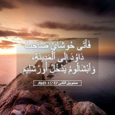 Picture 05 - صَمُوئِيلَ ٱلثَّانِي 15:37 AVD - فَأَتَى حُوشَايُ صَاحِبُ - Bible Verse Picture