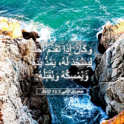 Picture 05 - صَمُوئِيلَ ٱلثَّانِي 15:5 AVD - وَكَانَ إِذَا تَقَدَّمَ - Bible Verse Picture