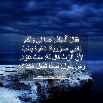 Picture 05 - صَمُوئِيلَ ٱلثَّانِي 16:10 AVD - فَقَالَ ٱلْمَلِكُ: «مَا - Bible Verse Picture