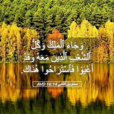 Picture 05 - صَمُوئِيلَ ٱلثَّانِي 16:14 AVD - وَجَاءَ ٱلْمَلِكُ وَكُلُّ - Bible Verse Picture