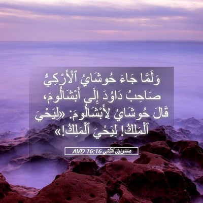 Picture 05 - صَمُوئِيلَ ٱلثَّانِي 16:16 AVD - وَلَمَّا جَاءَ حُوشَايُ - Bible Verse Picture