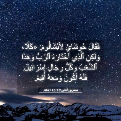 Picture 05 - صَمُوئِيلَ ٱلثَّانِي 16:18 AVD - فَقَالَ حُوشَايُ - Bible Verse Picture
