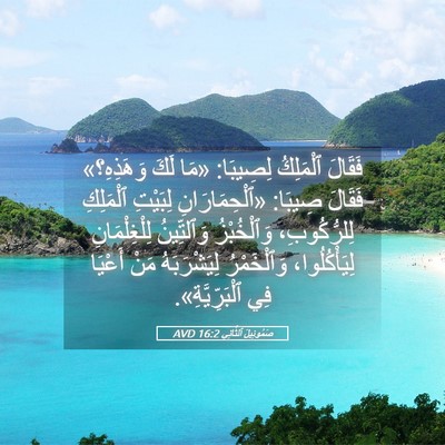 Picture 05 - صَمُوئِيلَ ٱلثَّانِي 16:2 AVD - فَقَالَ ٱلْمَلِكُ - Bible Verse Picture