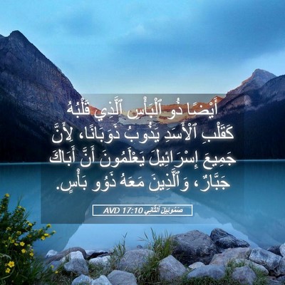 Picture 05 - صَمُوئِيلَ ٱلثَّانِي 17:10 AVD - أَيْضًا ذُو ٱلْبَأْسِ - Bible Verse Picture