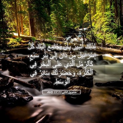 Picture 05 - صَمُوئِيلَ ٱلثَّانِي 17:11 AVD - لِذَلِكَ أُشِيرُ بِأَنْ - Bible Verse Picture