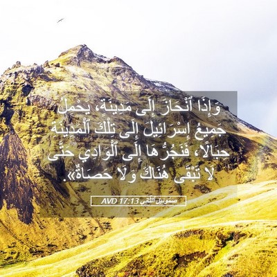 Picture 05 - صَمُوئِيلَ ٱلثَّانِي 17:13 AVD - وَإِذَا ٱنْحَازَ إِلَى - Bible Verse Picture