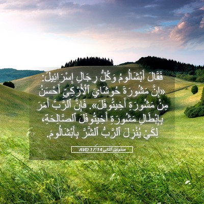Picture 05 - صَمُوئِيلَ ٱلثَّانِي 17:14 AVD - فَقَالَ أَبْشَالُومُ - Bible Verse Picture